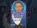ボドカの彼女に評価される葛葉 【にじさんじ切り抜き】#shorts