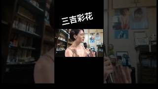 ＃三吉彩花 ＃放送事故