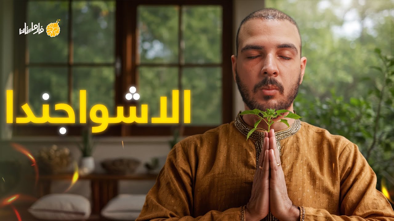 فارماستان - اشواجندا