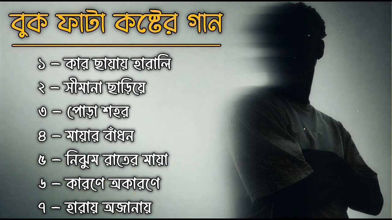 ভীষণ কষ্টের গান | Very Sad Bangla Songs 💔 | Broken Heart Emotional Playlist