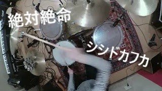 ★シシドカフカのカヴァー曲「絶対絶命」【叩いてみた】 ラディの太鼓叩き屋