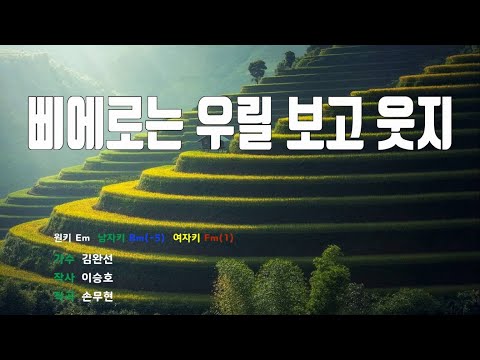 [은성 반주기] 삐에로는우릴보고웃지 - 김완선