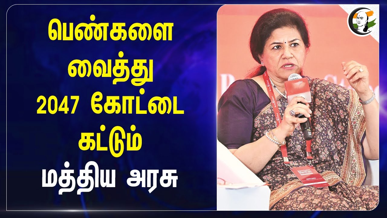பெண்களை வைத்து.. 2047 கோட்டை கட்டும் Central Govt | Sumita Dawra | CII