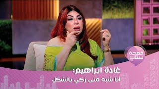 غادة ابراهيم : أنا أجمل من نانسي عجرم وشفايفي طبيعية.. ماذا قالت عن ياسمين صبري و هيفاء وهبي ؟!