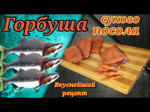ГОРБУША СУХОГО ПОСОЛА!Вкуснейший и очень простой рецепт малосоленой рыбки!#красная_рыба #Одной_левой