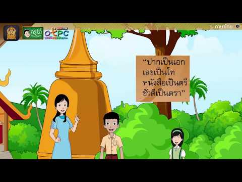 อ่านเสริมเติมความรู้ร้อยกรองเรื่อง ปากเป็นเอกเลขเป็นโท - สื่อการเรียนการสอน ภาษาไทย ป.4