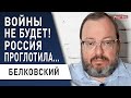 Зеленский бьет по России ее же оружием! Белковский: Войска США в Тайване, когда нападет Китай?