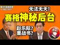 鲁社长:调戏政府、逃税、逼死商户——赛格无法无天二十年,背后保护伞到底是谁?| 北方营商环境能有多差?|割韭菜有多决绝?|栗战书|赵乐际|刘国中|陈宝根|王永康|赵一德|景俊海|陆治原