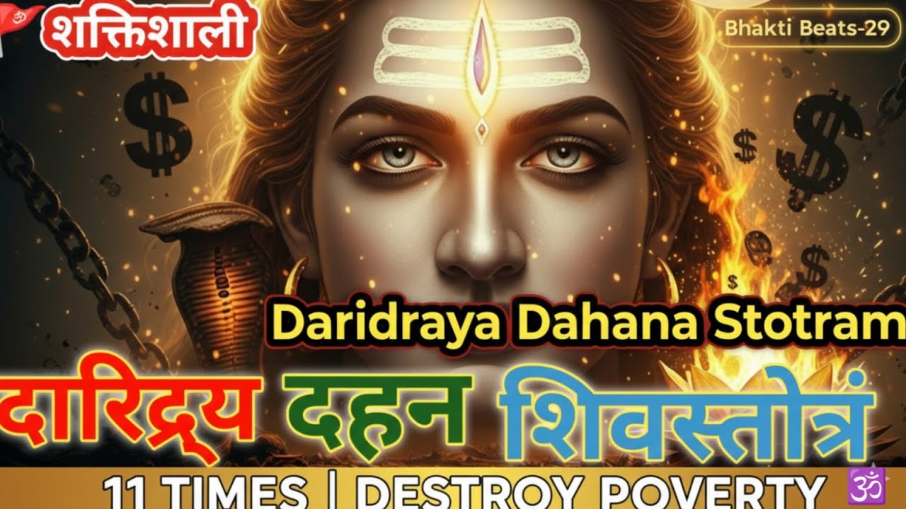 🚩शक्तिशाली दारिद्र्य दहन शिवस्तोत्रं | इस शिवस्तोत्र ने बदली किस्मत | 11 बार सुनें | #2026bhakti