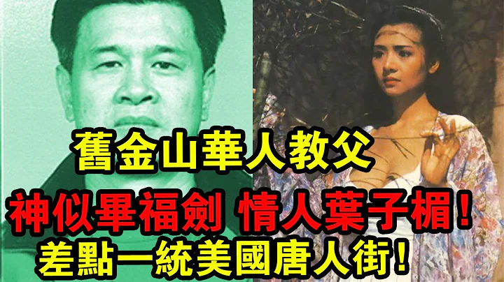旧金山华人教父：神似毕福剑，情人叶子楣，差点一统美国唐人街！|  解密档案 | - 天天要闻
