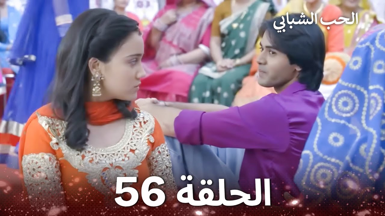 الحب الشبابي الحلقة 56 - Youthful Love