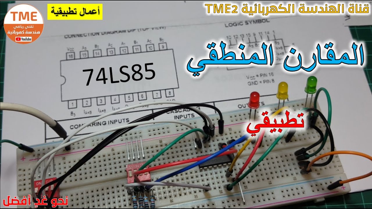 المقارن المنطقي عمليا | الدارة 74LS85