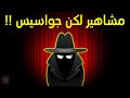 مشاهير لكن جواسيس مشاهير لكن جواسيس