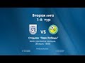 Пряма трансляція МФК Миколаїв-2 vs ФК Авангард-2