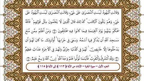 سورة البقرة من الأية 113- 115 بصوت الشيخ على جابر