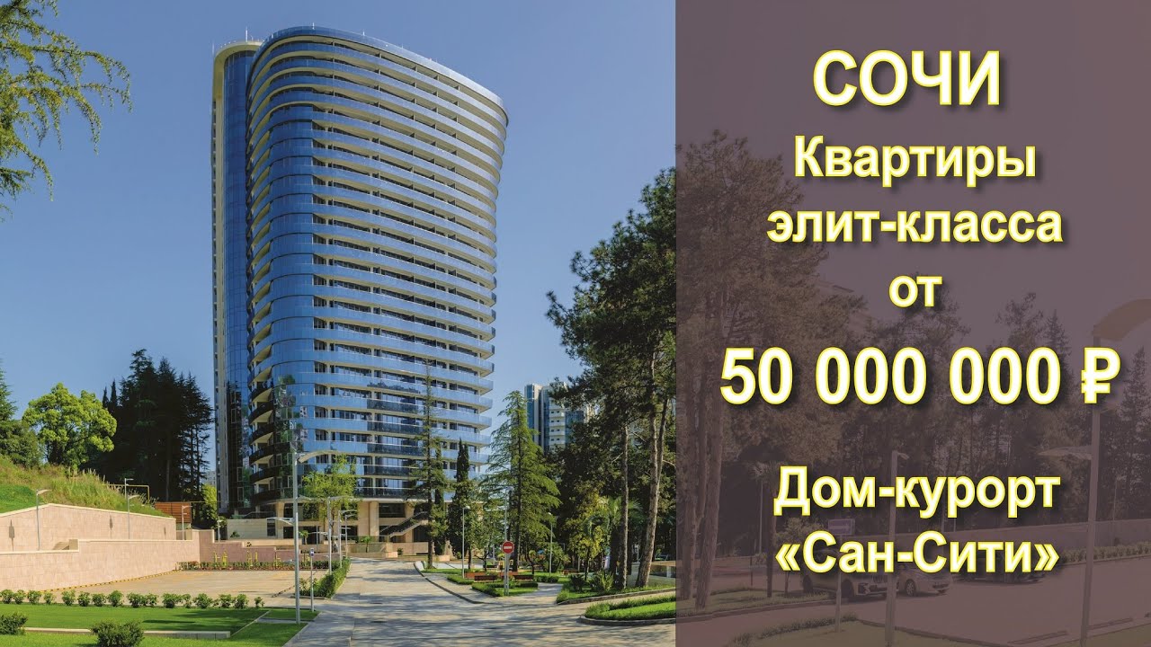 Сочи, купить квартиру элит-класса. Дом-курорт "Сан-Сити". 2 Гектара ...