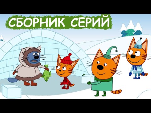 Три Кота | Сборник новогодних серий | Мультфильмы для детей