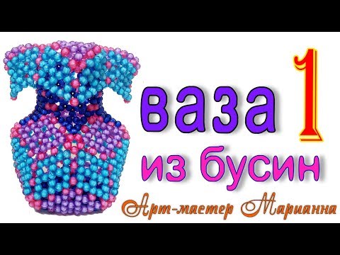 Как сплести вазу из бисера