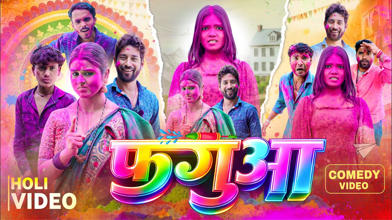 Phagua || फगुआ || priti Raj || Hema Chauhan || Avinash Nishu || Holi Comedy Video || #holi_video 