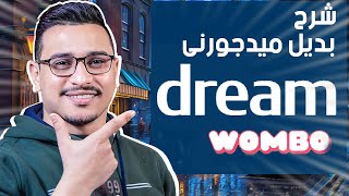 شرح موقع dream wombo بديل midjourney للتصميم بالذكاء الإصطناعى