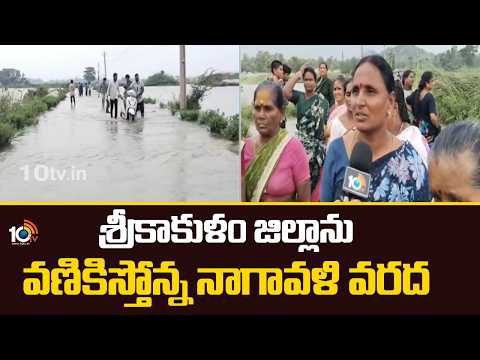 శ్రీకాకుళం జిల్లాను వణికిస్తోన్న నాగావళి వరద Nagavali River Floods Create Panic in Srikakulam | 10TV