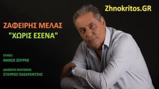 Ζαφείρης Μελάς - Χωρίς εσένα - Zafeiris Melas - Xoris esena (NEW 2016) Resimi