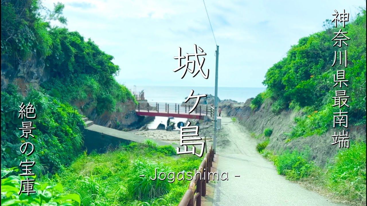 【城ヶ島】神奈川最南端の絶景の島！ |  The southernmost scenic island of Kanagawa !