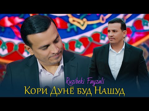 Рузибеки Файзали - Кори Дунё буд Нашуд | Ruzibeki Fayzali - kori dunyo bud nashud