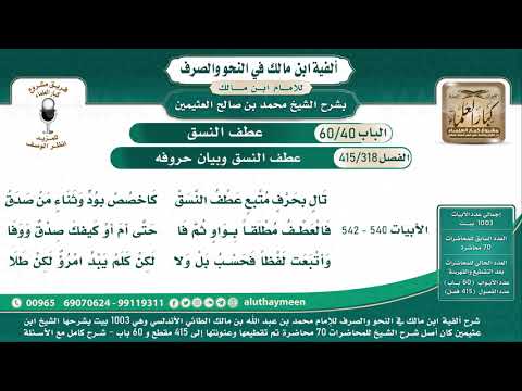318 415 عطف النسق وبيان حروفه ألفية ابن مالك شرح الشيخ ابن عثيمين البيت 540 542