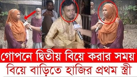 বিয়ে বাড়িতে হাজির প্রথম স্ত্রী অতপর...যা ঘটলো দেখুন | AnwarBhai