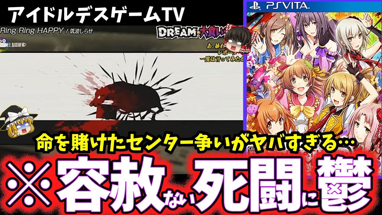 【ゆっくり鬱ゲー解説】絶望的な真相がエグすぎる…【アイドルデスゲームTV】