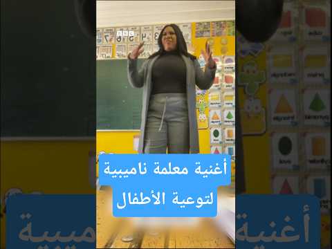 أغنية معلمة ناميبية لتوعية الأطفال بحماية أنفسهم