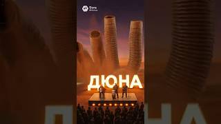 Дюна #ai #music #кино