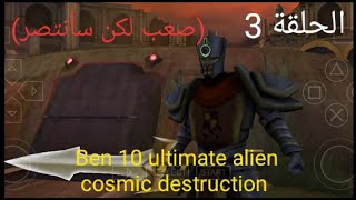 الحلقه 3 بعنوان (صعب اكن سأنتصر) Ben 10 ultimate alien cosmic destruction