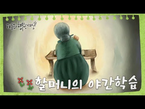 [TV동화 행복한 세상 ＃136][매일 <strong>AM10</strong>] 할머니의 야간학습