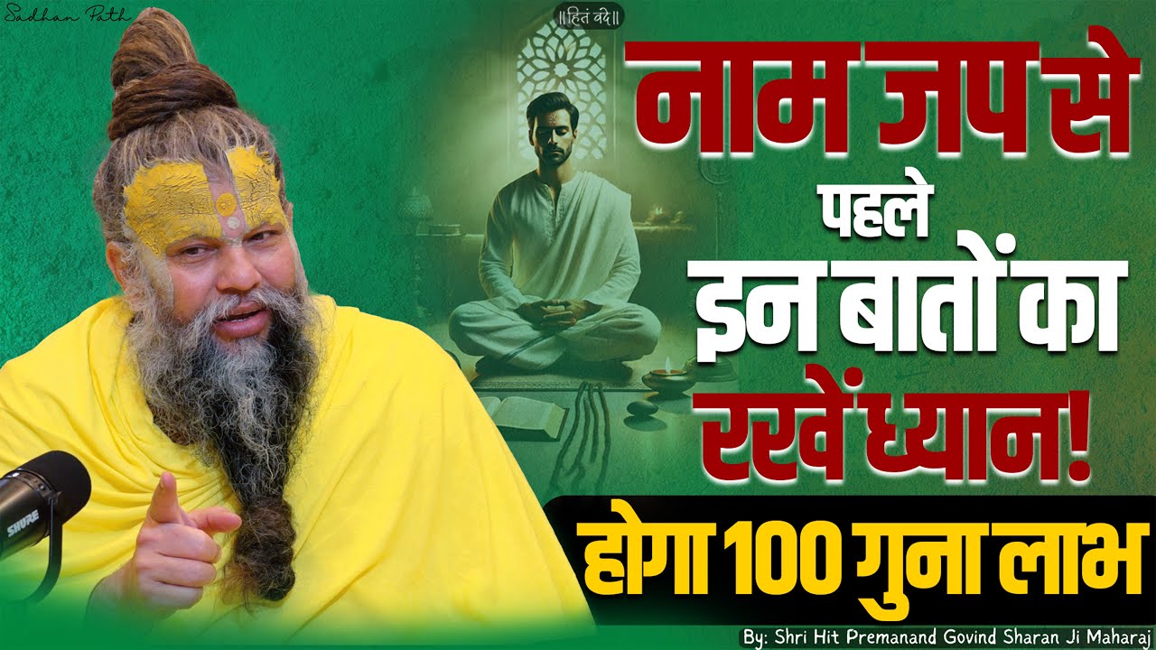 नाम जप से पहले इन बातों का रखें ध्यान || होगा 100 गुना लाभ || Shri Hit Premanand Ji Maharaj