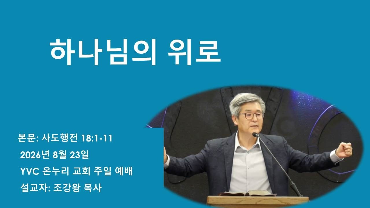 설교제목: 하나님의 위로
          
본문: 사도행전 18:1-11
설교: 조강왕 목사
www.yvconnuri.com