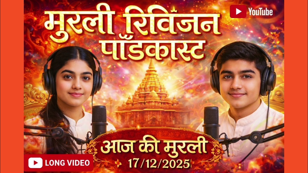 मुरलीरिवीजन पॉडकास्ट | 17-12-2025 | aaj ki murli podcast | ‎today murli | Hindi Murli 