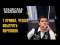 Как обыграть Абрамова? 7 правил.