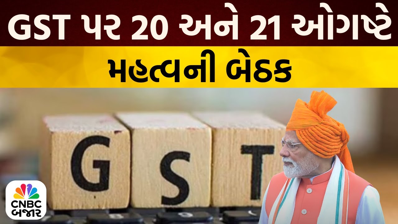 Bajar Samachar: GST પર 20 અને 21 ઓગષ્ટે મહત્વની બેઠક | GST Reforms | GST Council Meeting | News