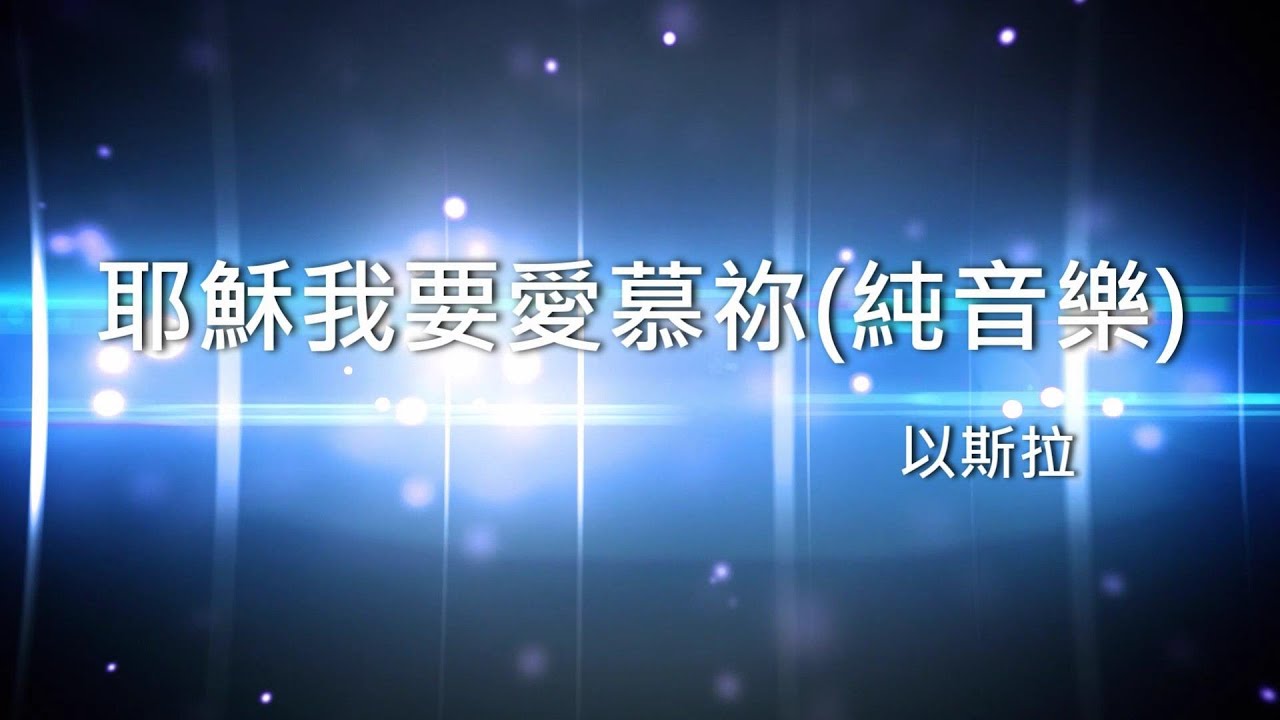 耶穌我要愛慕祢 - 以斯拉(盼望之路)(純音樂)