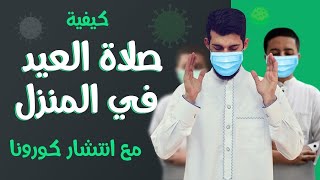 الأستاذ عبد الغني  كيفية صلاة العيد في البيت 