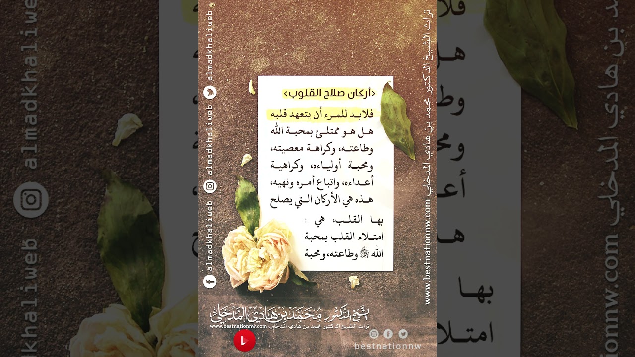 أركان صلاح القلوب - الشيخ الدكتور محمد بن هادي المدخلي