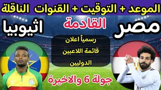 موعد مباراة مصر وإثيوبيا في الجولة 6 من تصفيات كأس أمم إفريقيا بعدإعلان فيتوريا عن اللاعبين الدوليين