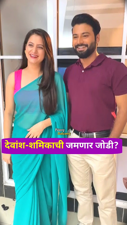 #filmybalcony #marathishorts #sunmarathiserial #tuzimazhijamlijodi #revtilele #sanchitchaudhari