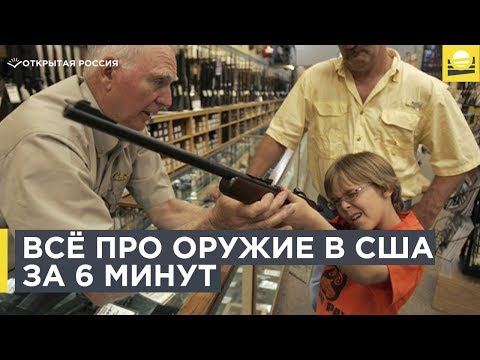 Всё про оружие в США за 6 минут  | 12+