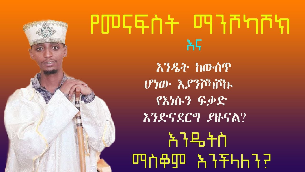 ⚜️የመናፍስት ማንሾካሾክ / በመምህር ዲያቆን ማስረሻ አስማረ
