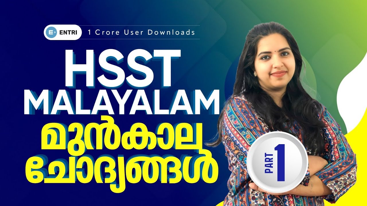 HSST Malayalam🟪മുന്‍കാല ചോദ്യങ്ങള്‍ 🟪 Part-1 | Entri Teaching Malayalam