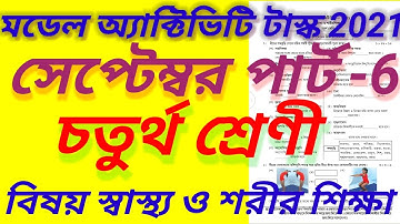 চতুর্থ শ্রেণীর স্বাস্থ্য ও শারীর শিক্ষা পার্ট 6 সেপ্টেম্বর /New Class 4 part 6 September 2021