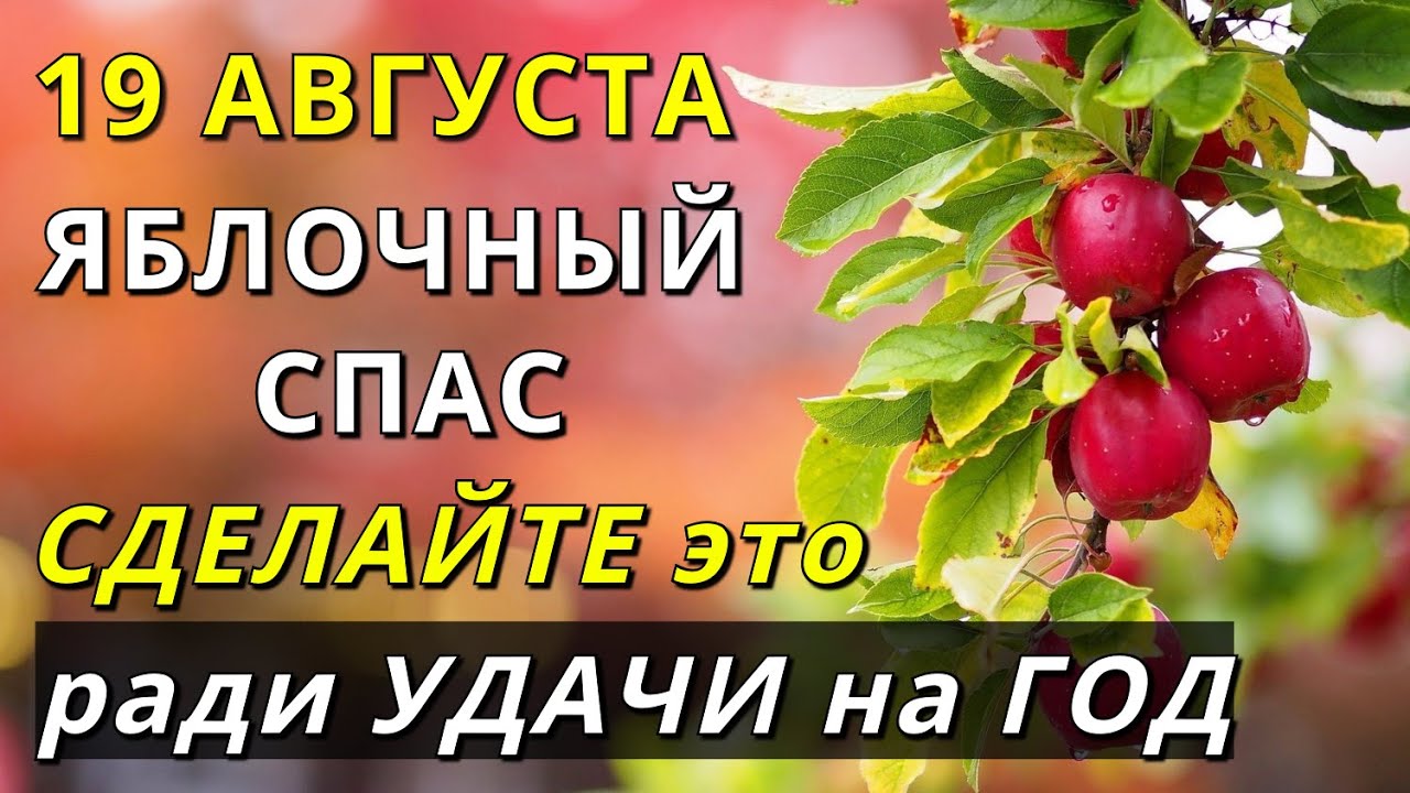 Можно ли работать на яблочный спас 19. Можно ли работать на яблочный спас 19. 19 августа яблочный спас картинки. Яблоневый спас. Можно ли работать на яблочный спас 19.